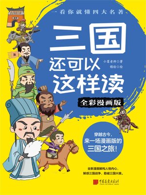 cover image of 三国还可以这样读